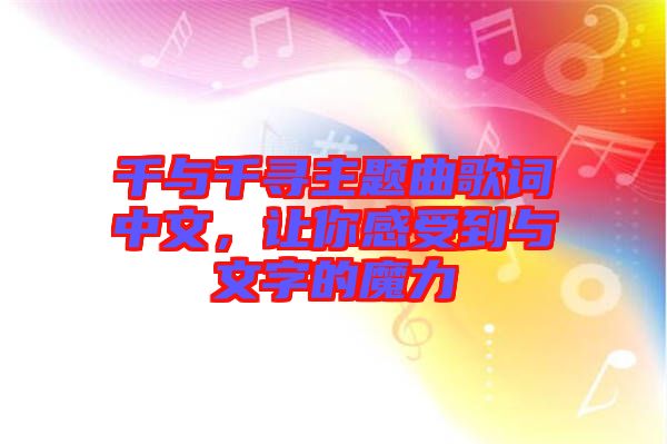 千與千尋主題曲歌詞中文，讓你感受到與文字的魔力