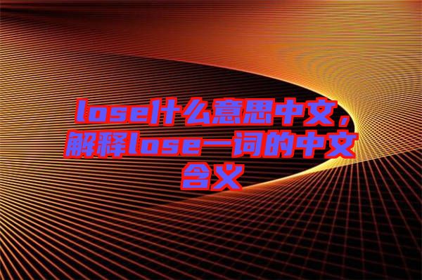 lose什么意思中文，解釋lose一詞的中文含義