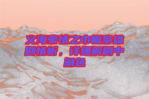 義海豪情之巾幗梟雄劇情析，詳細(xì)解劇中角色