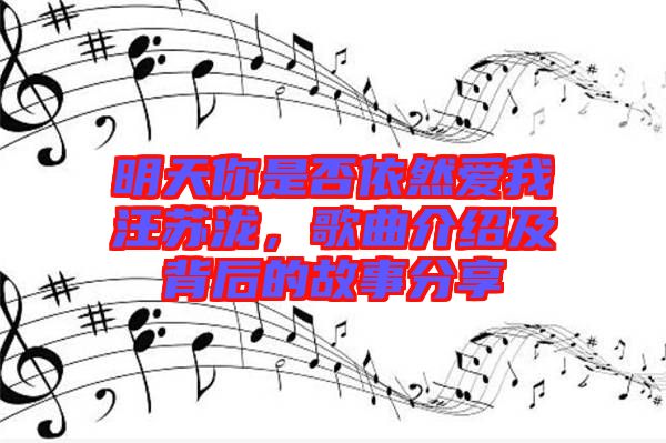 明天你是否依然愛我汪蘇瀧，歌曲介紹及背后的故事分享