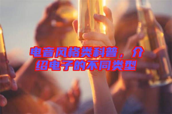 電音風格類科普，介紹電子的不同類型