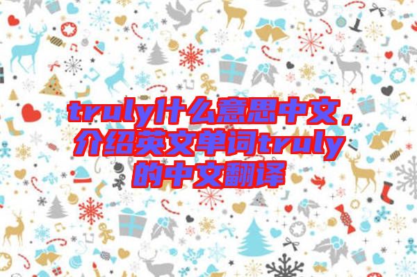 truly什么意思中文，介紹英文單詞truly的中文翻譯