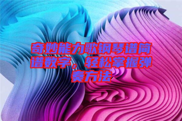 奇妙能力歌鋼琴譜簡譜數(shù)字，輕松掌握彈奏方法