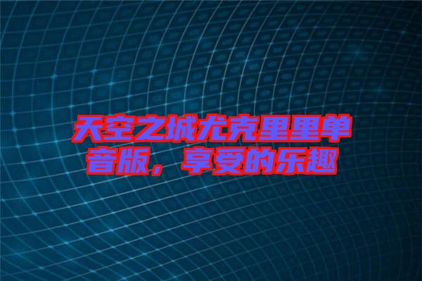 天空之城尤克里里單音版，享受的樂趣