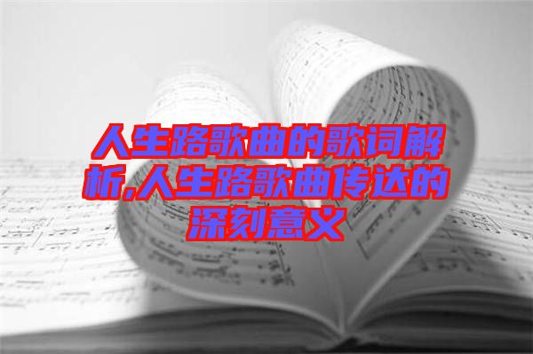 人生路歌曲的歌詞解析,人生路歌曲傳達的深刻意義