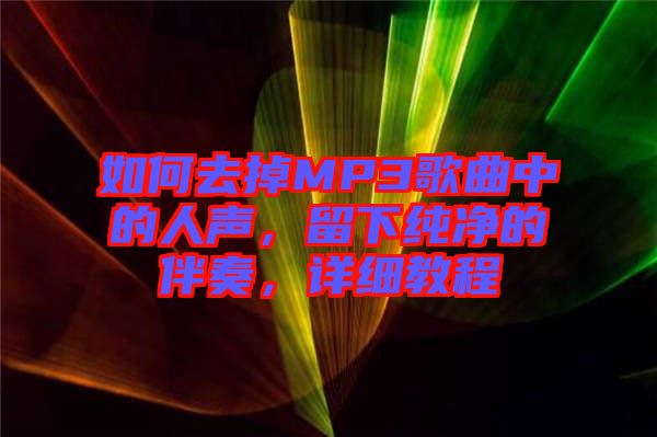 如何去掉MP3歌曲中的人聲，留下純凈的伴奏，詳細教程