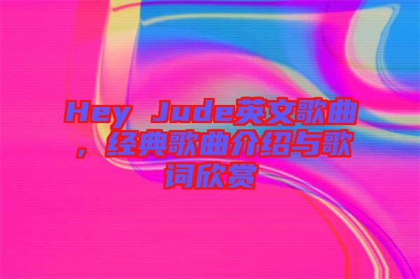 Hey Jude英文歌曲，經(jīng)典歌曲介紹與歌詞欣賞