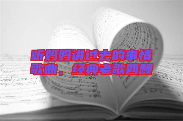 聽媽媽講過去的事情歌曲，經(jīng)典老歌回顧