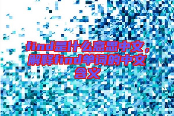 find是什么意思中文，解釋find單詞的中文含義