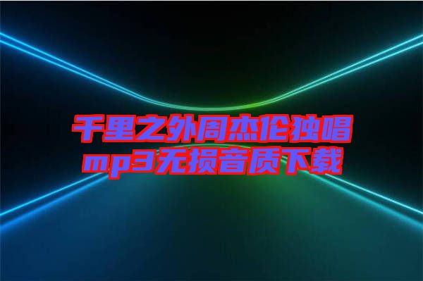 千里之外周杰倫獨(dú)唱mp3無損音質(zhì)下載