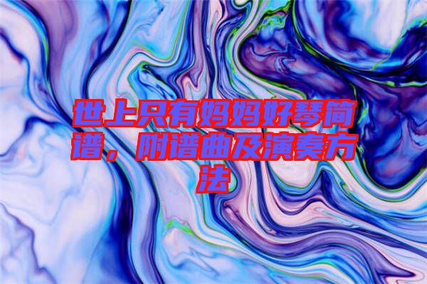 世上只有媽媽好琴簡(jiǎn)譜，附譜曲及演奏方法