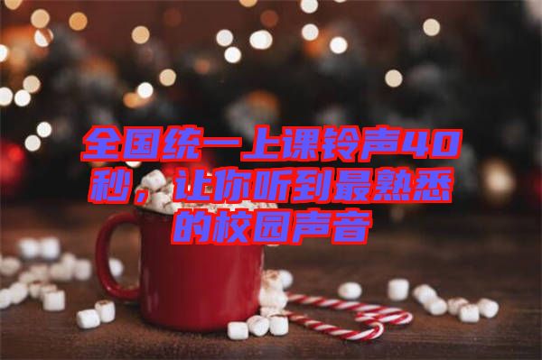 全國統(tǒng)一上課鈴聲40秒，讓你聽到最熟悉的校園聲音