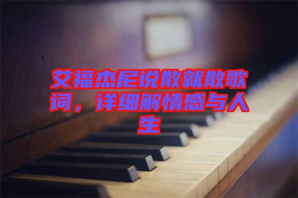 艾福杰尼說散就散歌詞，詳細(xì)解情感與人生