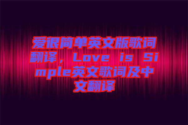 愛很簡單英文版歌詞翻譯，Love is Simple英文歌詞及中文翻譯