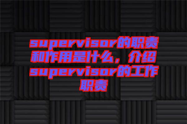 supervisor的職責和作用是什么，介紹supervisor的工作職責