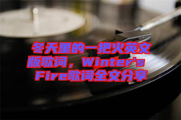 冬天里的一把火英文版歌詞，Winter's Fire歌詞全文分享