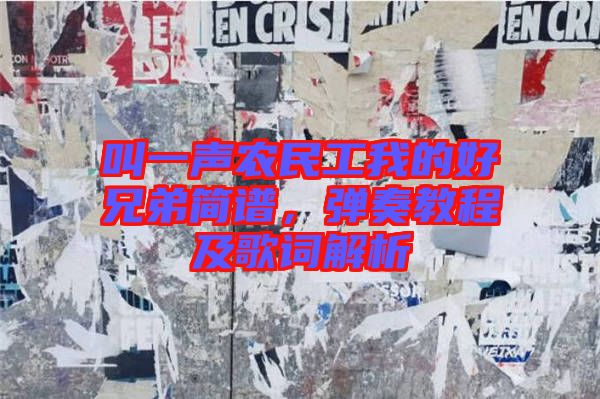 叫一聲農(nóng)民工我的好兄弟簡譜，彈奏教程及歌詞解析