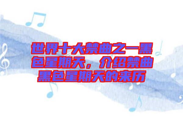 世界十大禁曲之一黑色星期天，介紹禁曲黑色星期天的來(lái)歷