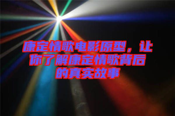 康定情歌電影原型，讓你了解康定情歌背后的真實(shí)故事