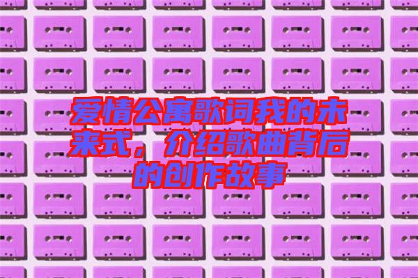 愛情公寓歌詞我的未來式，介紹歌曲背后的創(chuàng)作故事