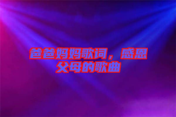 爸爸媽媽歌詞，感恩父母的歌曲