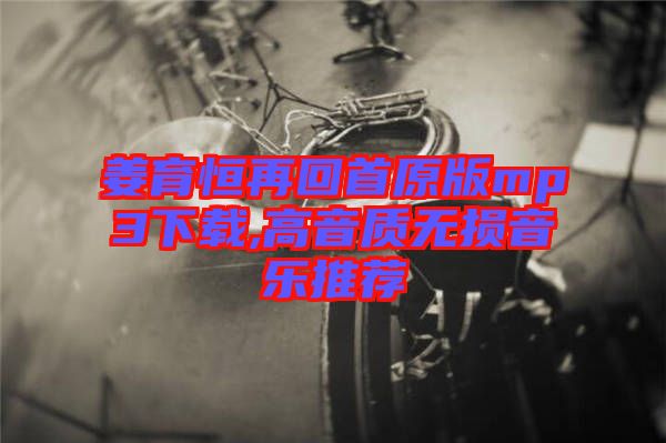 姜育恒再回首原版mp3下載,高音質(zhì)無(wú)損音樂(lè)推薦