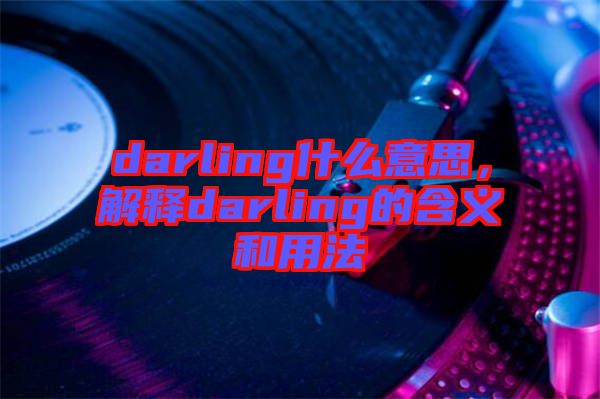 darling什么意思，解釋darling的含義和用法