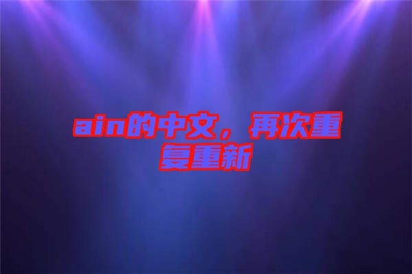 ain的中文，再次重復重新