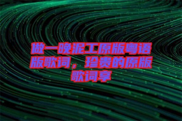 做一晚泥工原版粵語版歌詞，珍貴的原版歌詞享