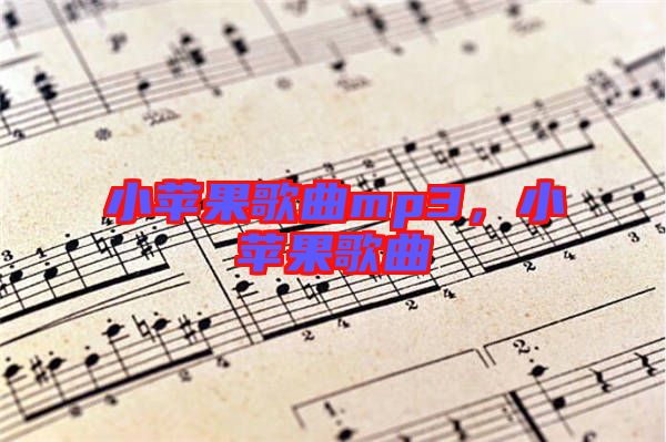 小蘋果歌曲mp3，小蘋果歌曲