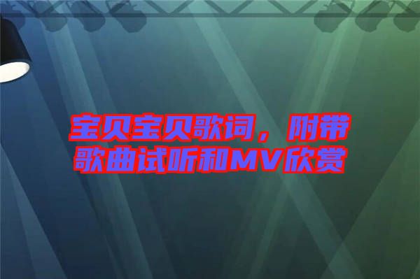 寶貝寶貝歌詞，附帶歌曲試聽和MV欣賞