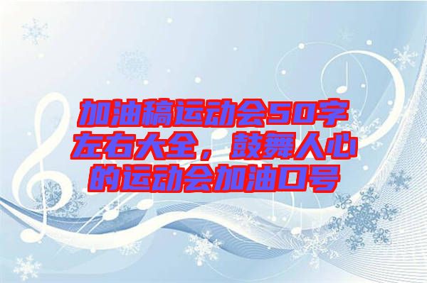 加油稿運動會50字左右大全，鼓舞人心的運動會加油口號