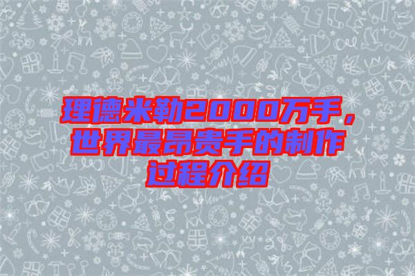 理德米勒2000萬(wàn)手，世界最昂貴手的制作過(guò)程介紹