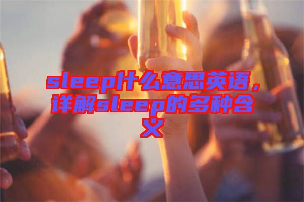 sleep什么意思英語，詳解sleep的多種含義