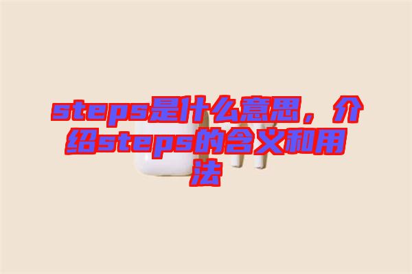 steps是什么意思，介紹steps的含義和用法