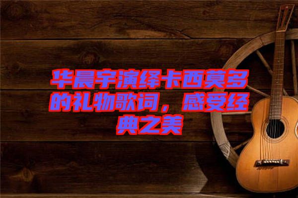 華晨宇演繹卡西莫多的禮物歌詞，感受經(jīng)典之美