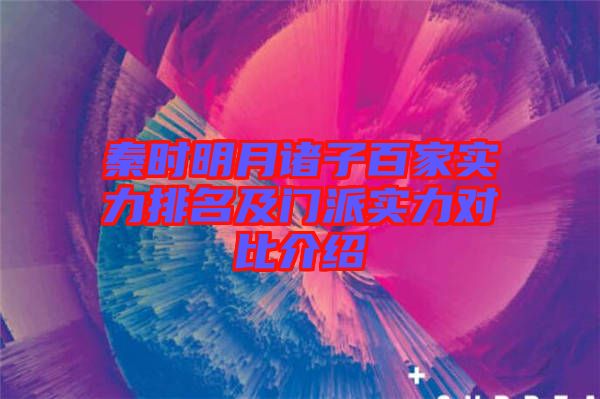 秦時(shí)明月諸子百家實(shí)力排名及門派實(shí)力對比介紹