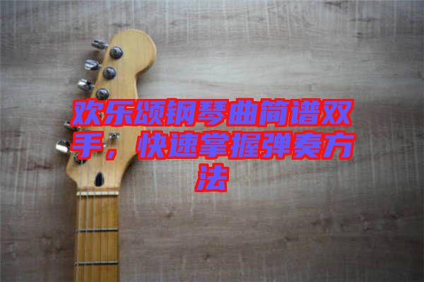 歡樂頌鋼琴曲簡(jiǎn)譜雙手，快速掌握彈奏方法