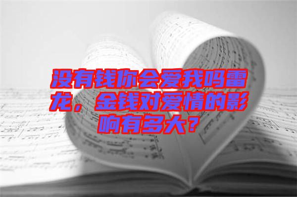 沒有錢你會愛我嗎雷龍，金錢對愛情的影響有多大？