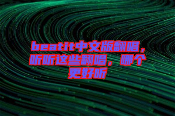 beatit中文版翻唱，聽聽這些翻唱，哪個更好聽