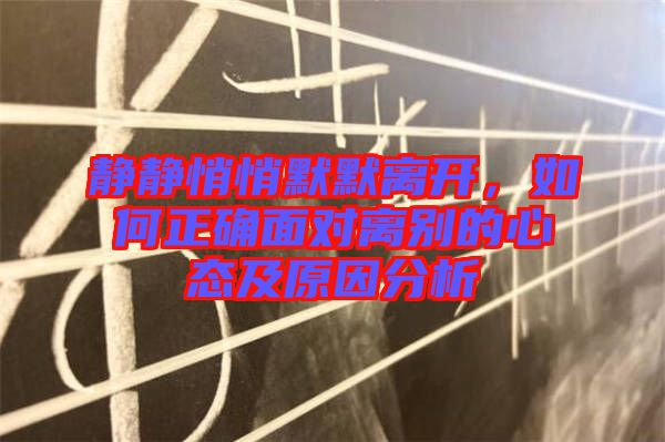 靜靜悄悄默默離開，如何正確面對離別的心態(tài)及原因分析