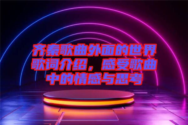 齊秦歌曲外面的世界歌詞介紹，感受歌曲中的情感與思考