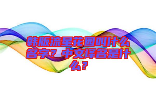 韓版流星花園叫什么名字？中文譯名是什么？