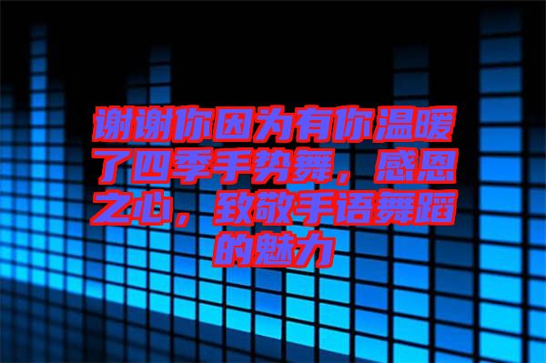 謝謝你因?yàn)橛心銣嘏怂募臼謩?shì)舞，感恩之心，致敬手語(yǔ)舞蹈的魅力