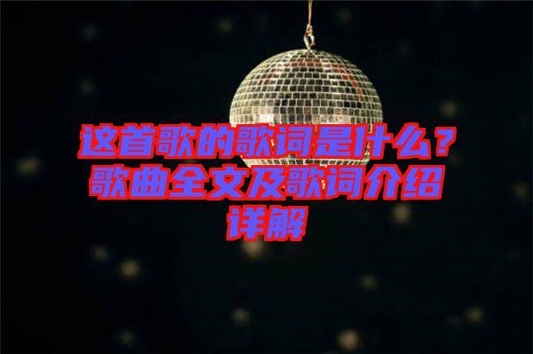 這首歌的歌詞是什么？歌曲全文及歌詞介紹詳解