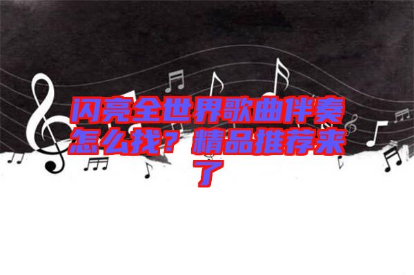 閃亮全世界歌曲伴奏怎么找？精品推薦來(lái)了