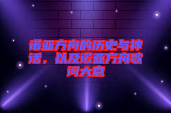 諾亞方舟的歷史與神話，以及諾亞方舟歌詞大意