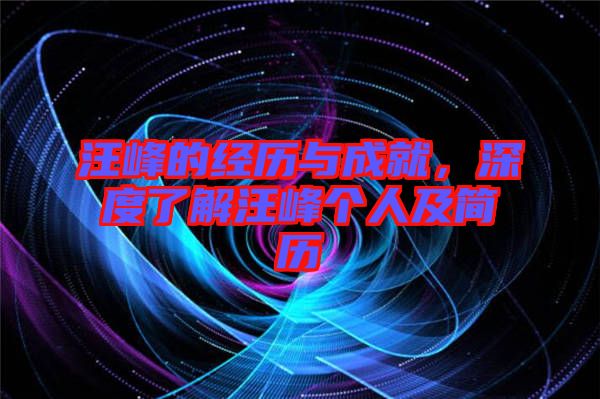 汪峰的經(jīng)歷與成就，深度了解汪峰個(gè)人及簡歷