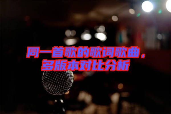 同一首歌的歌詞歌曲，多版本對比分析