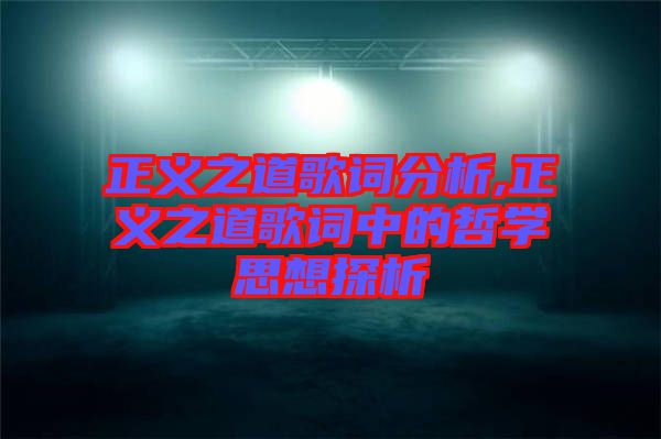 正義之道歌詞分析,正義之道歌詞中的哲學(xué)思想探析